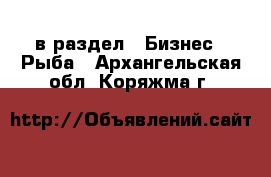  в раздел : Бизнес » Рыба . Архангельская обл.,Коряжма г.